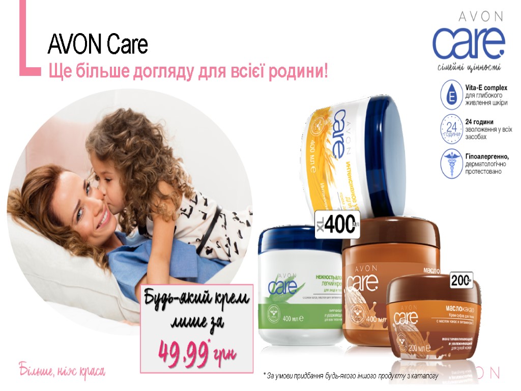 AVON Care Ще більше догляду для всієї родини! * За умови придбання будь-якого іншого